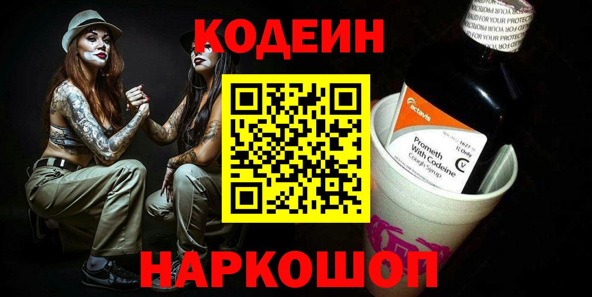 Дивногорск  Кодеиновый сироп Lean напиток Lean (лин)  купить наркотик  Вход с VPN 
